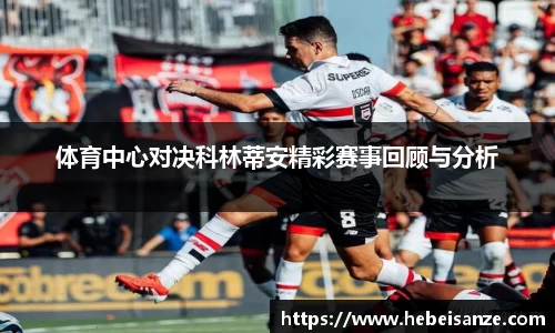 体育中心对决科林蒂安精彩赛事回顾与分析