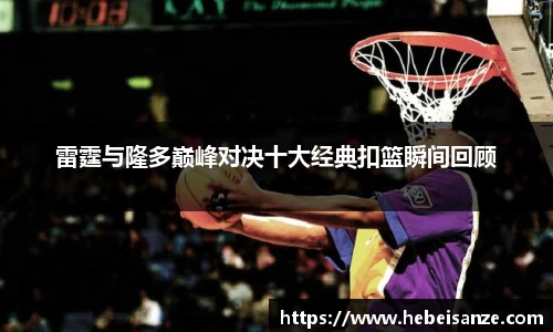 雷霆与隆多巅峰对决十大经典扣篮瞬间回顾