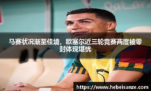 马赛状况渐至佳境，欧塞尔近三轮竞赛两度被零封体现堪忧